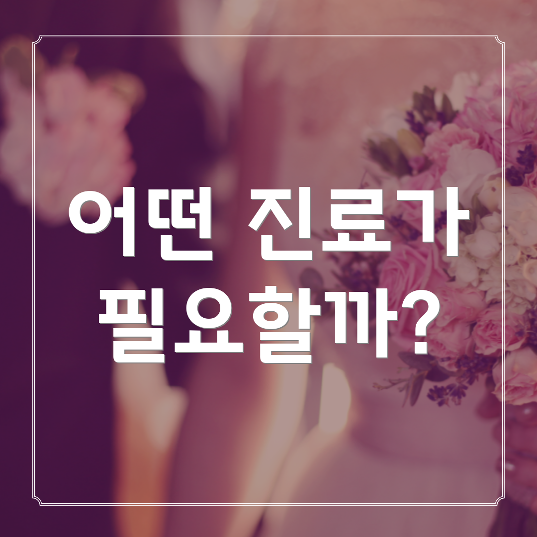 어떤 진료가 필요할까?