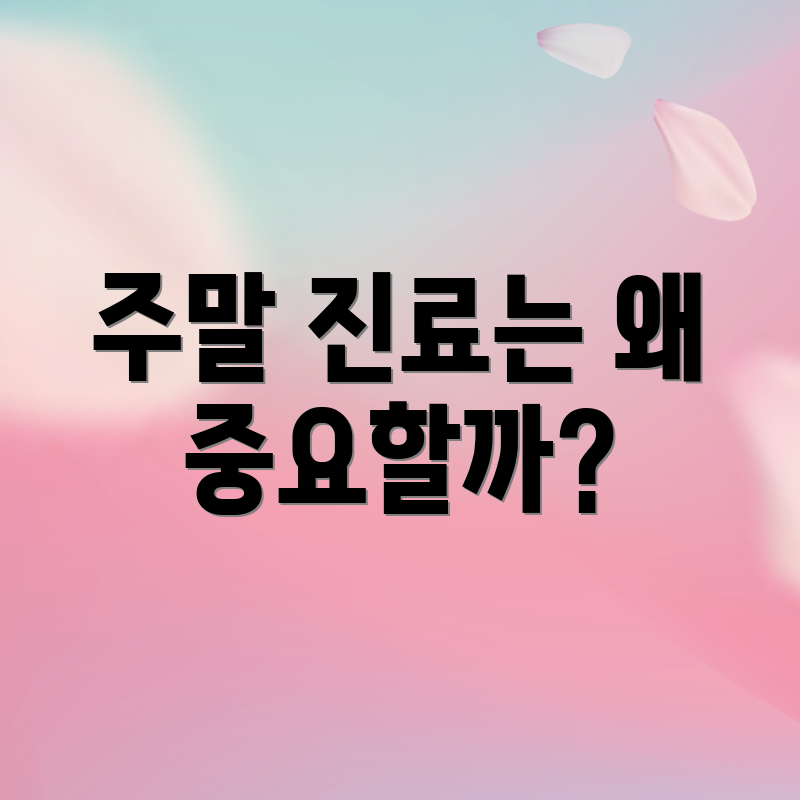 주말 진료는 왜 중요할까?