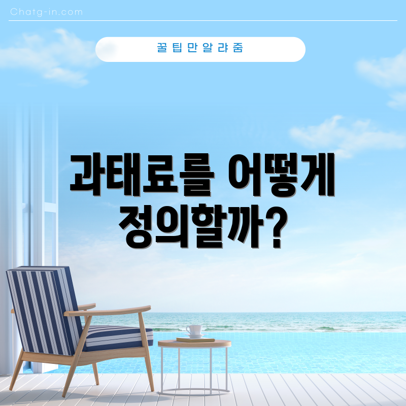과태료를 어떻게 정의할까?
