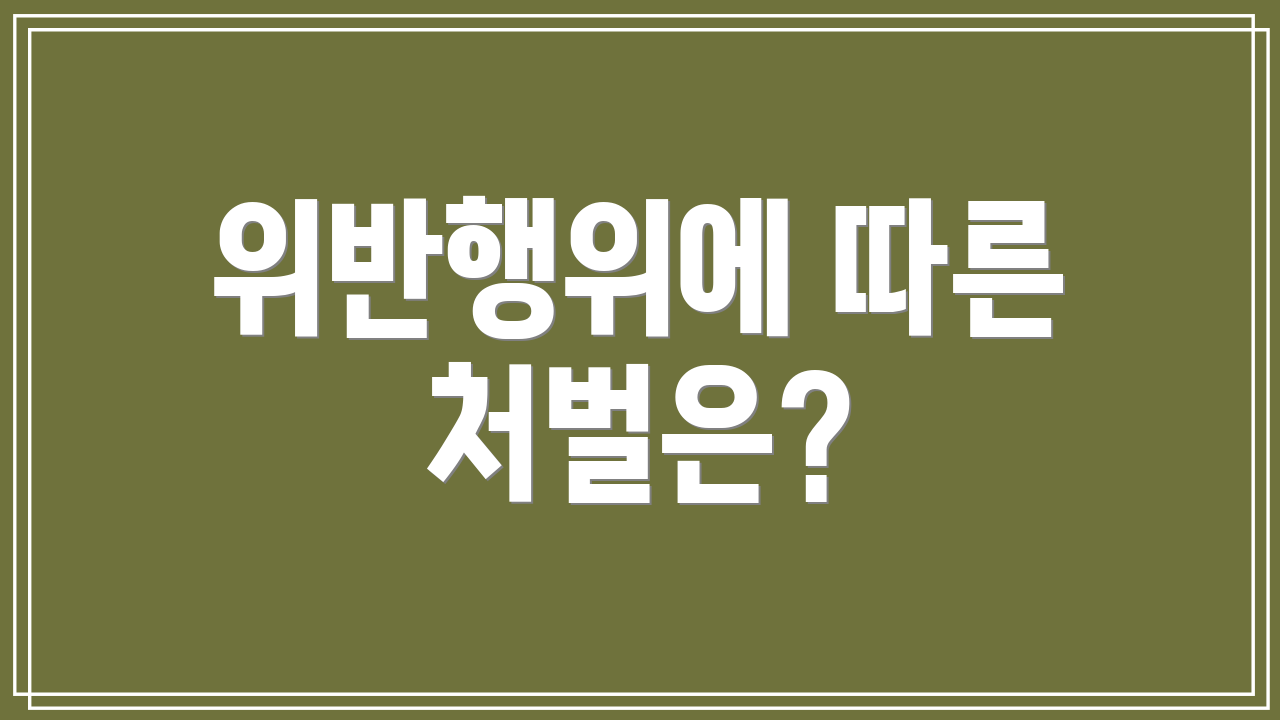 위반행위에 따른 처벌은?