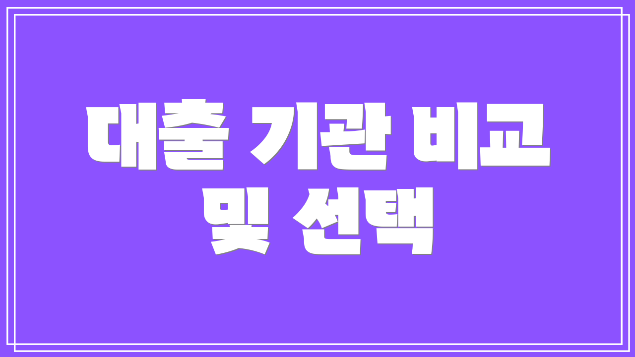 대출 기관 비교 및 선택