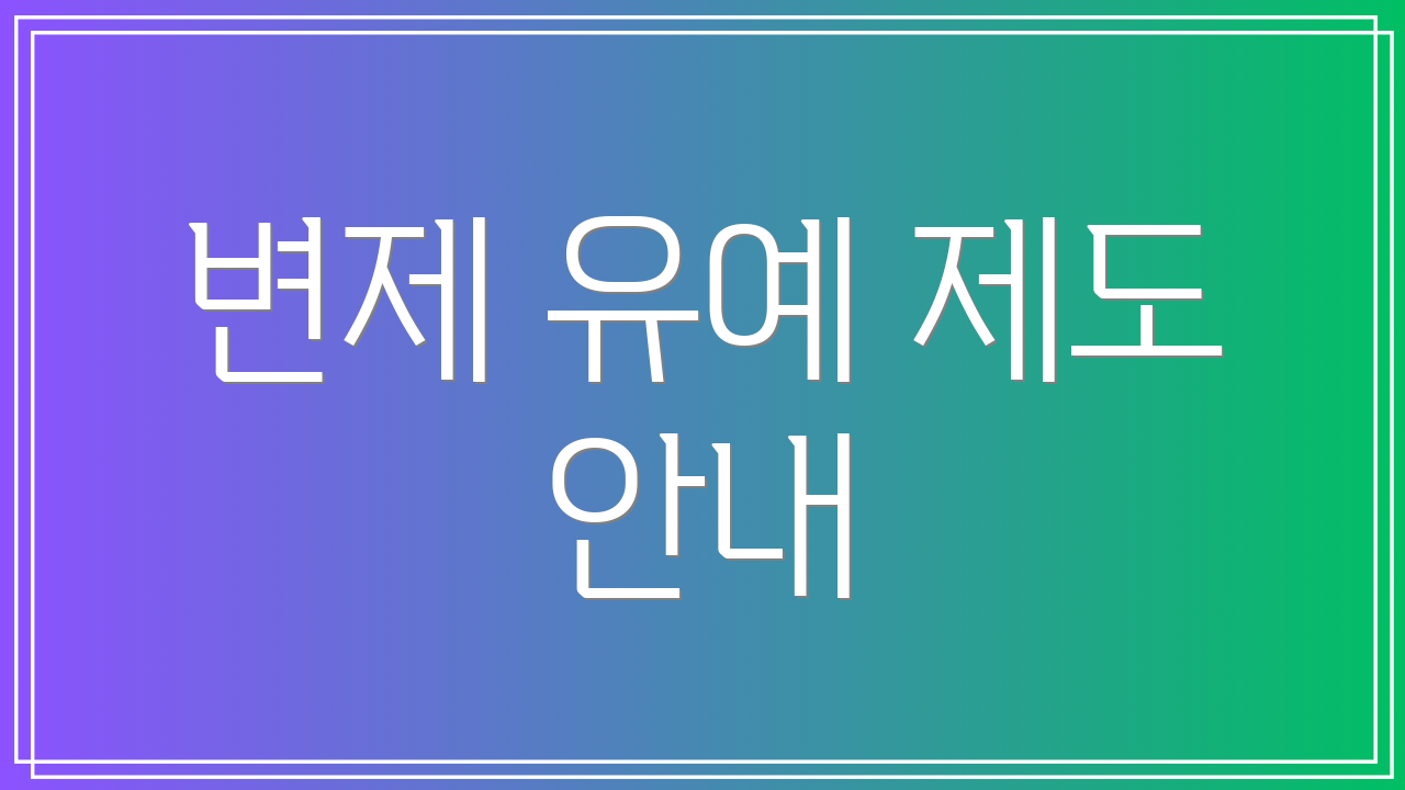 변제 유예 제도 안내