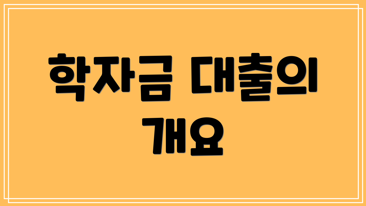 학자금 대출의 개요
