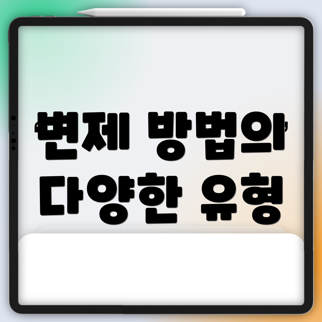 변제 방법의 다양한 유형