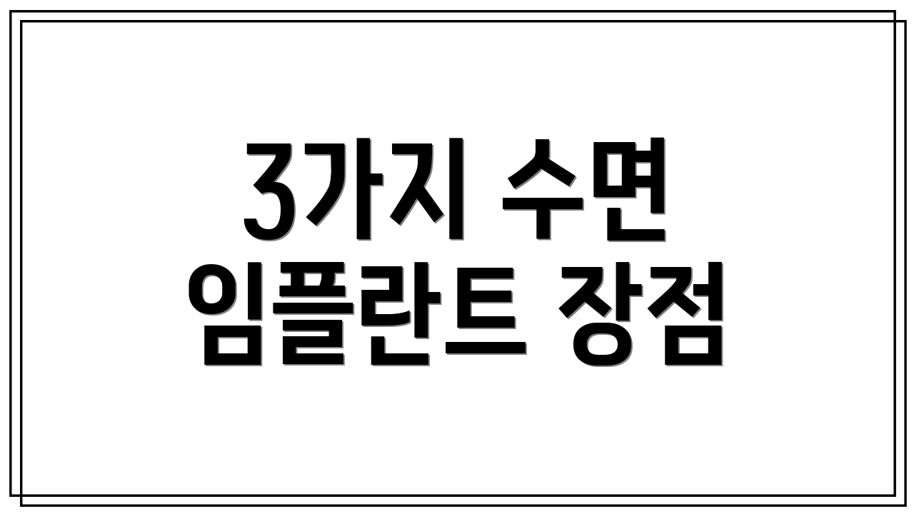 3가지 수면 임플란트 장점