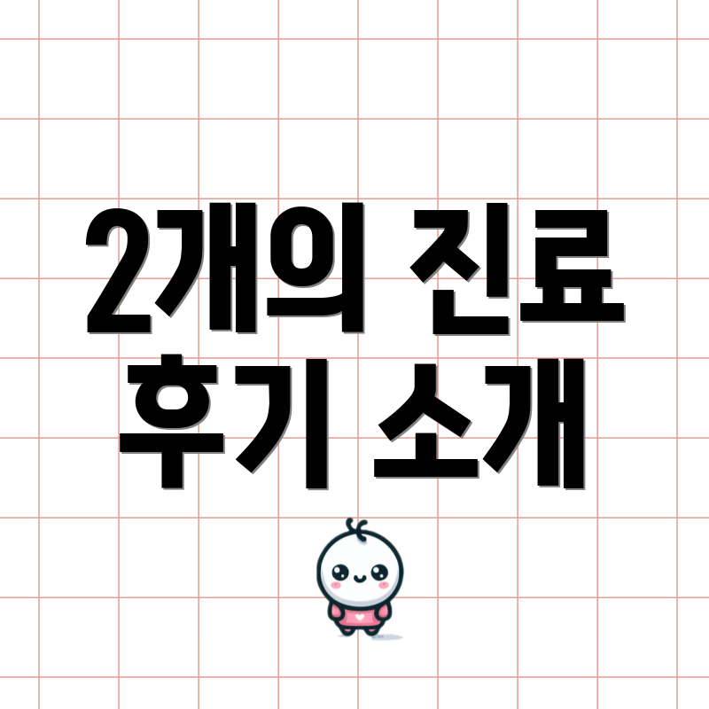2개의 진료 후기 소개
