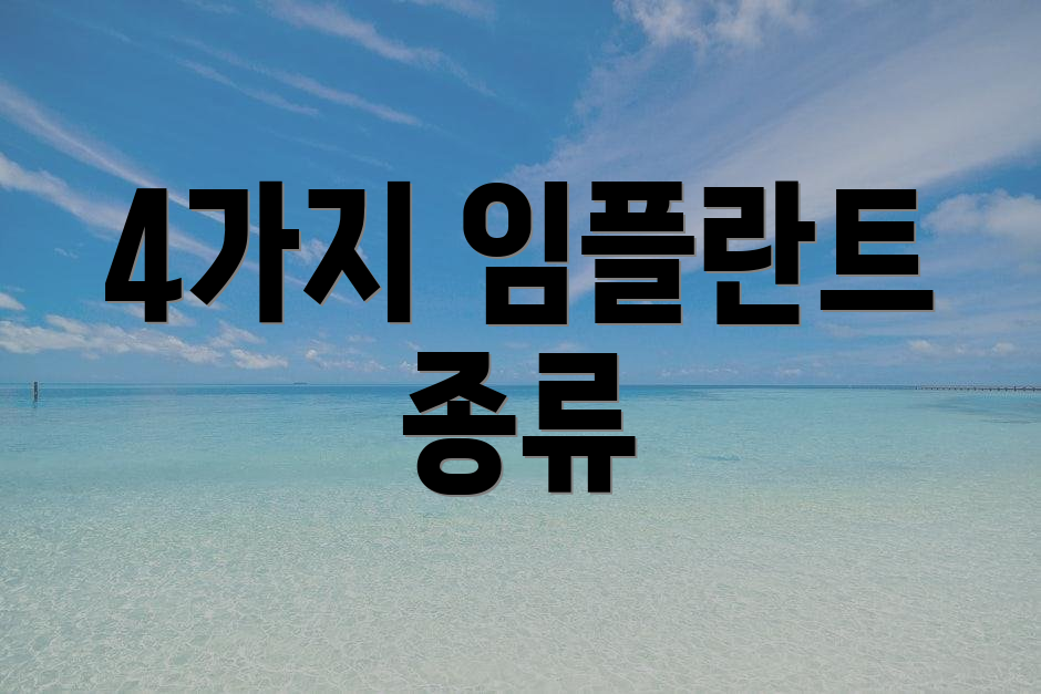 4가지 임플란트 종류
