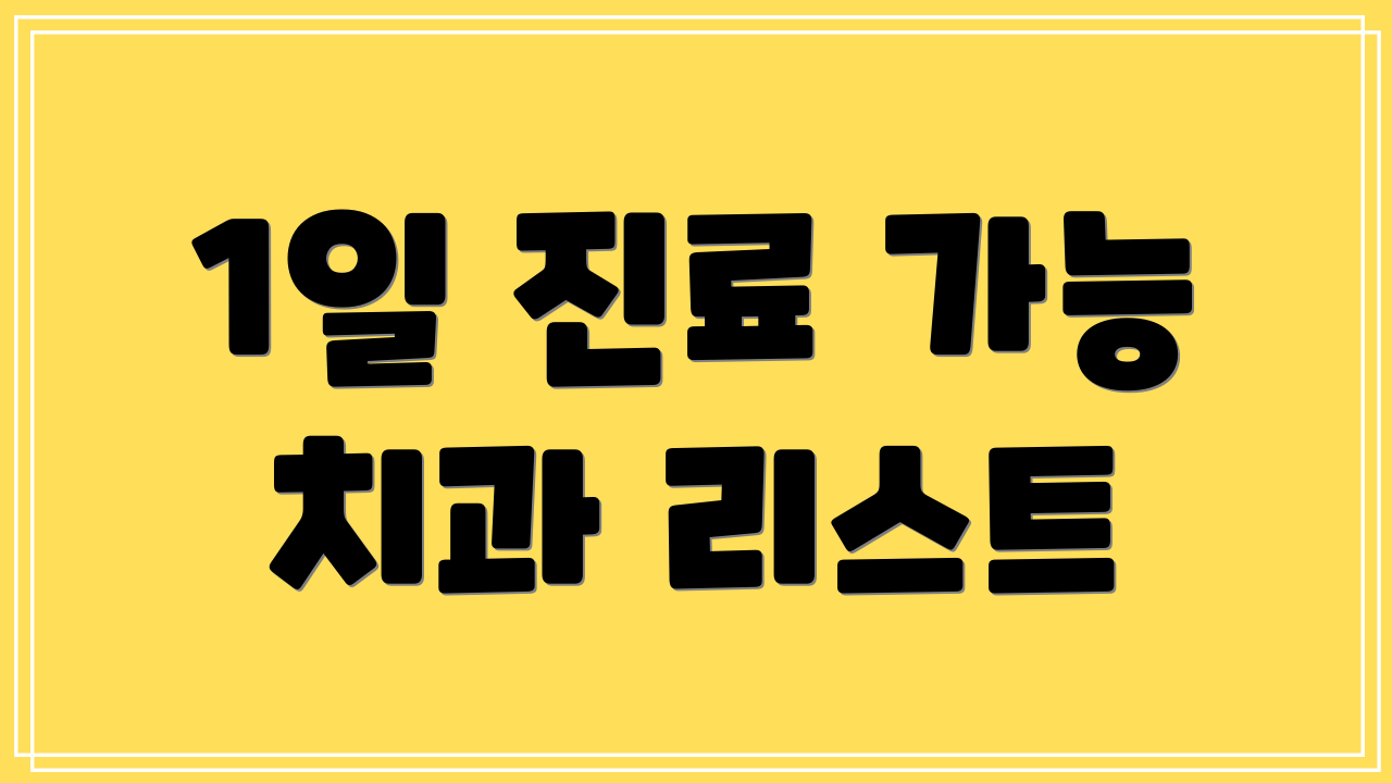1일 진료 가능 치과 리스트