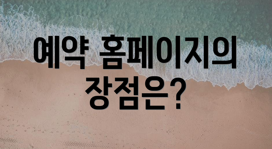 예약 홈페이지의 장점은?