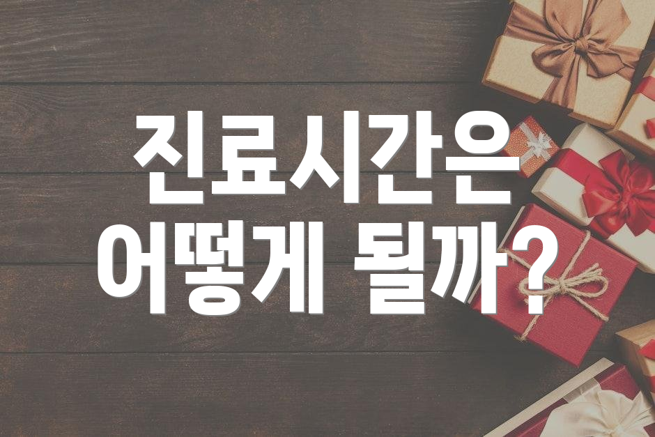 진료시간은 어떻게 될까?