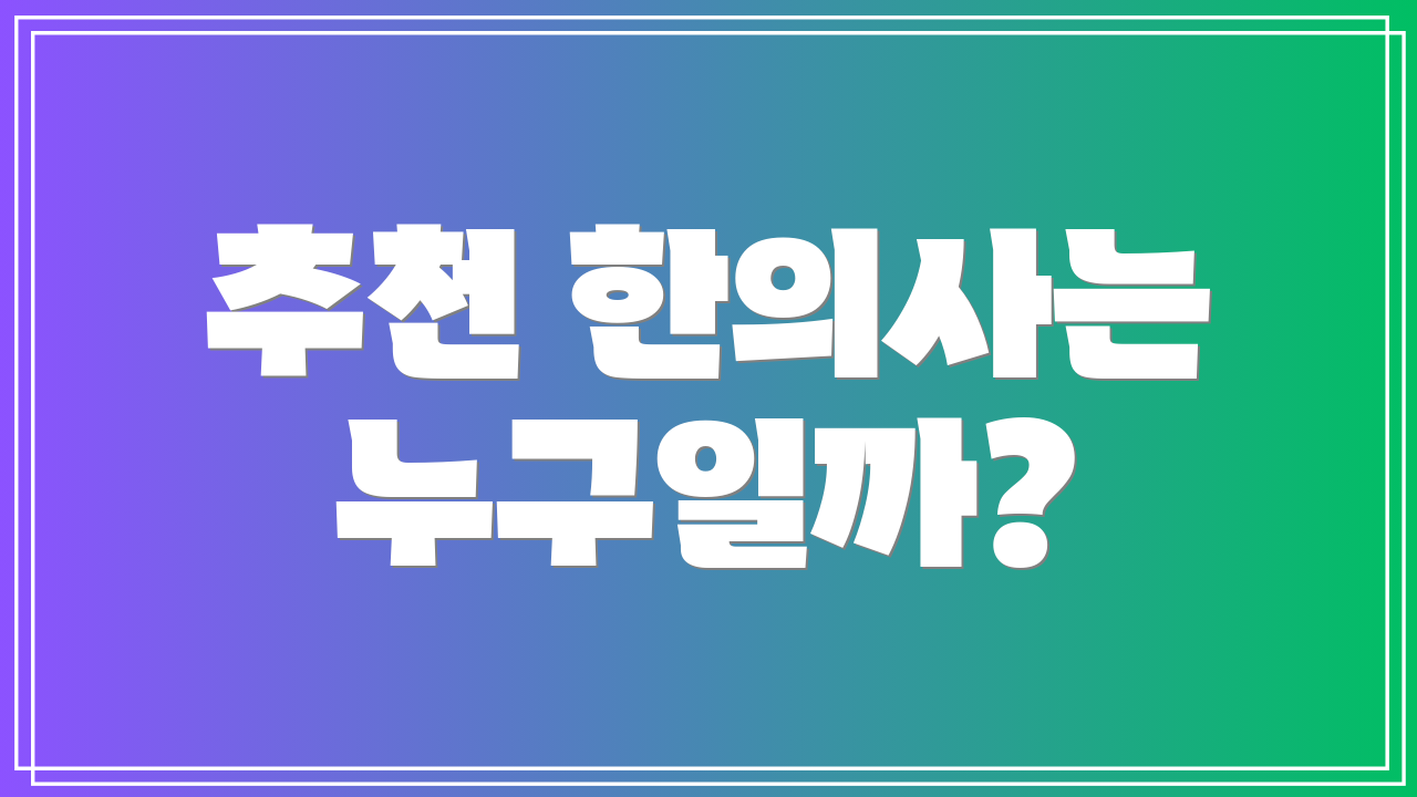 추천 한의사는 누구일까?