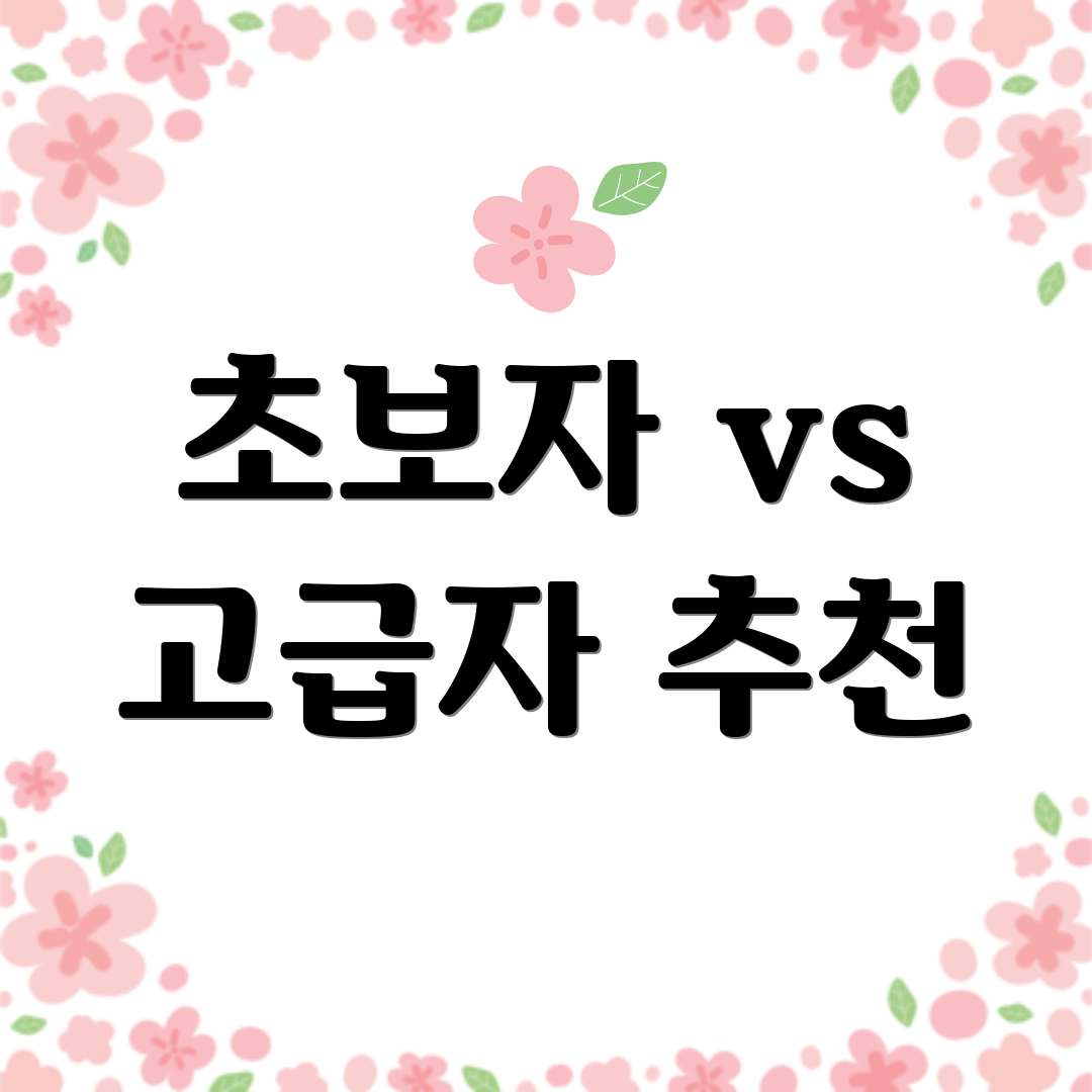 초보자 vs 고급자 추천