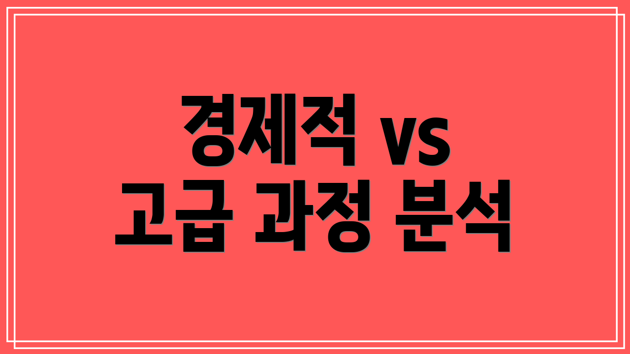 경제적 vs 고급 과정 분석
