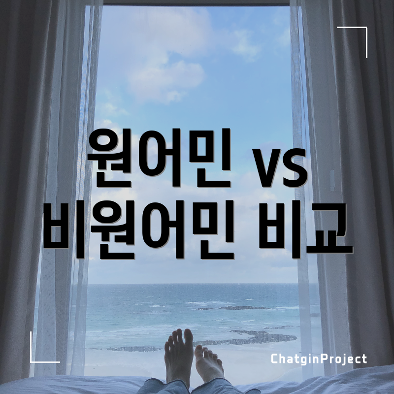 원어민 vs 비원어민 비교