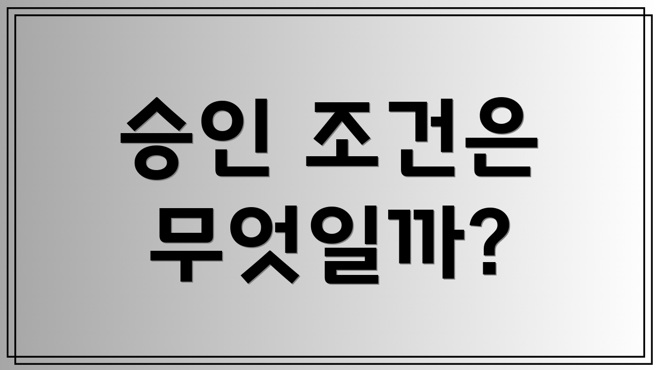 승인 조건은 무엇일까?