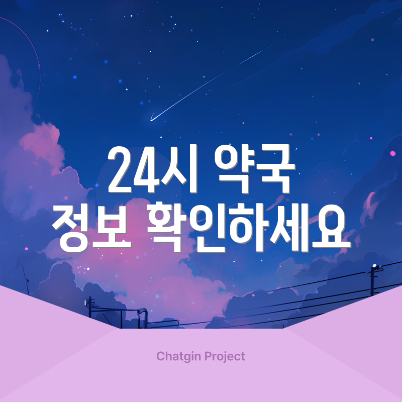 24시 약국 정보 확인하세요