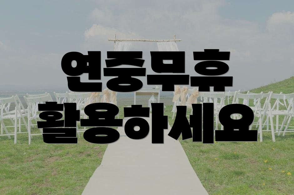 연중무휴 활용하세요