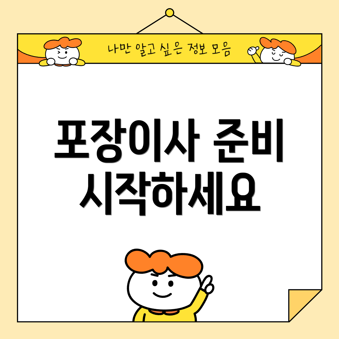 포장이사 준비 시작하세요