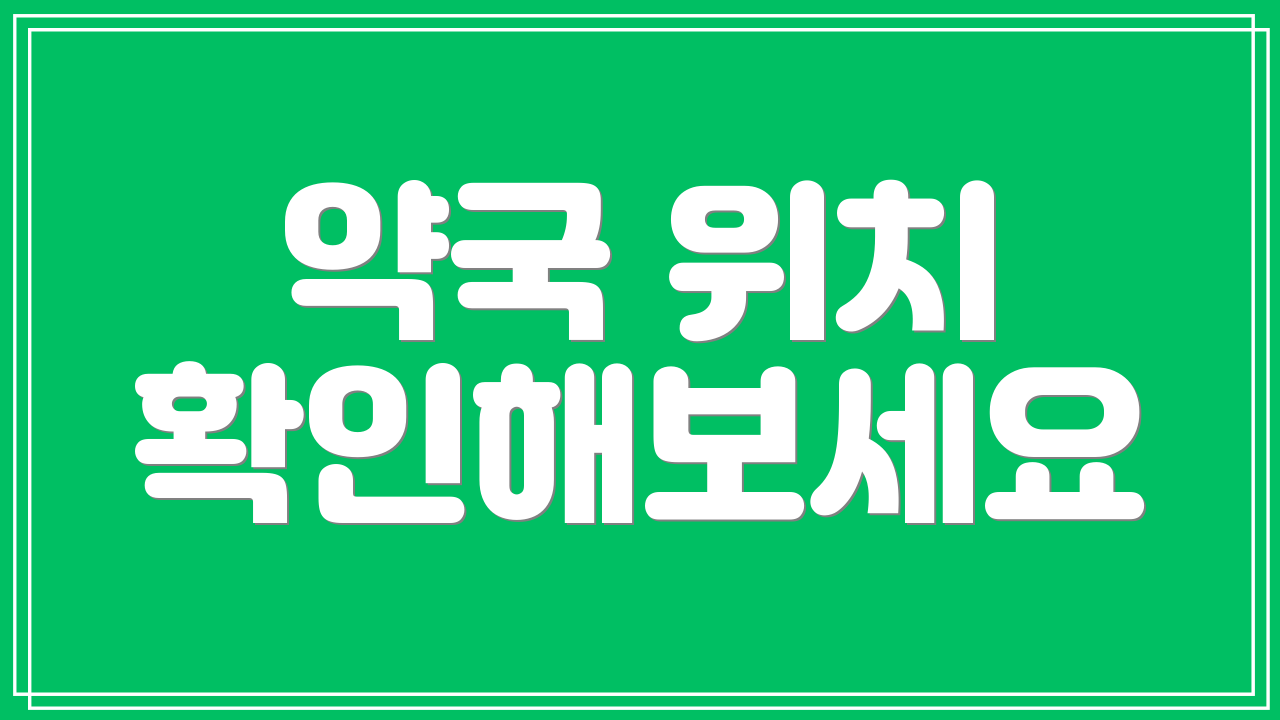 약국 위치 확인해보세요