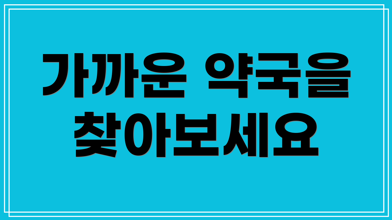 가까운 약국을 찾아보세요