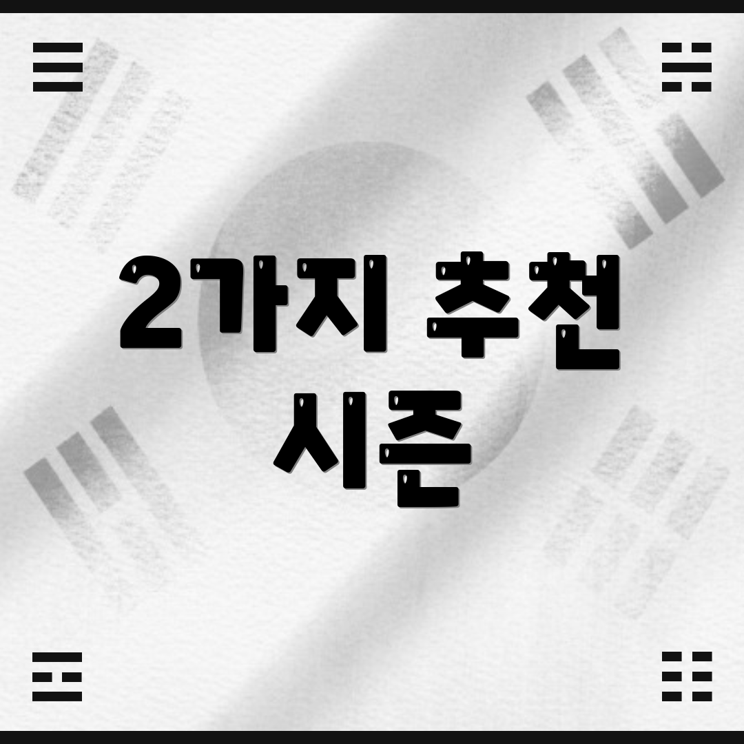 2가지 추천 시즌