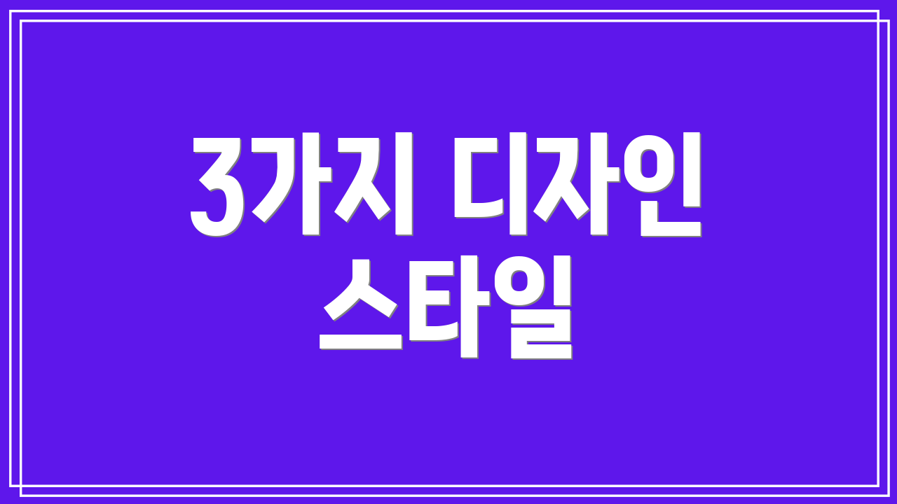 3가지 디자인 스타일