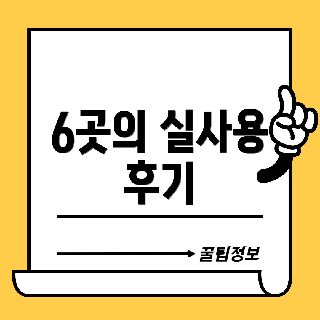 6곳의 실사용 후기