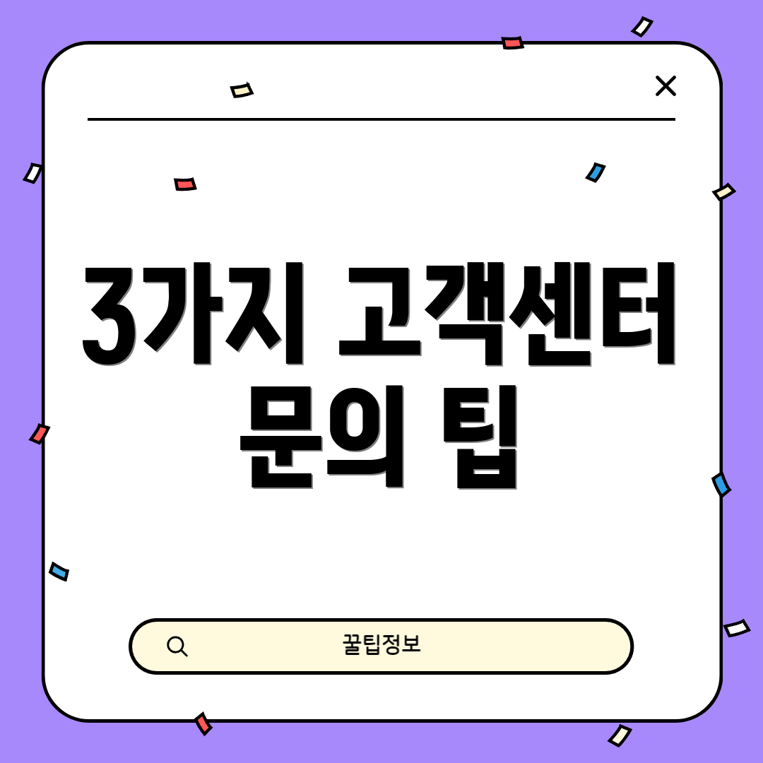 3가지 고객센터 문의 팁