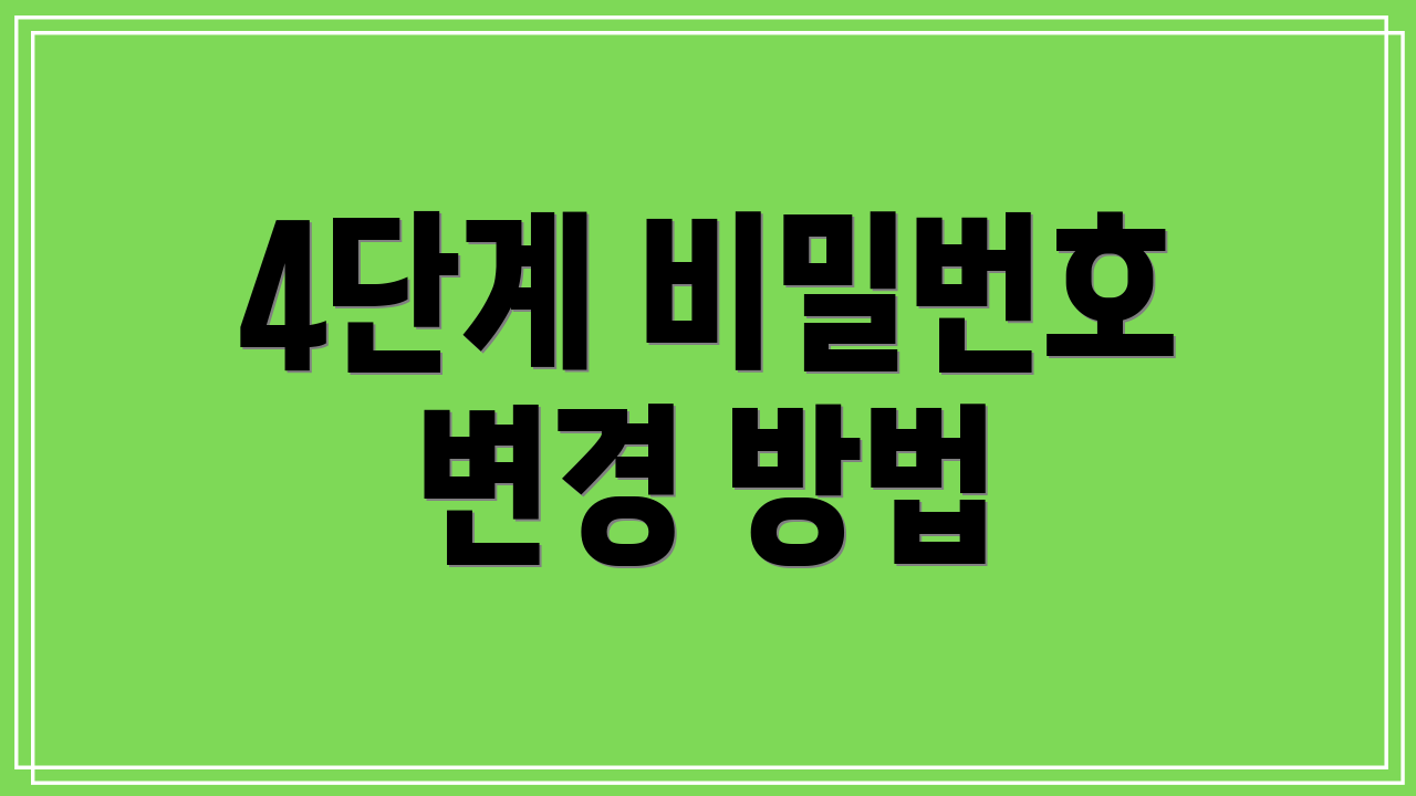 4단계 비밀번호 변경 방법