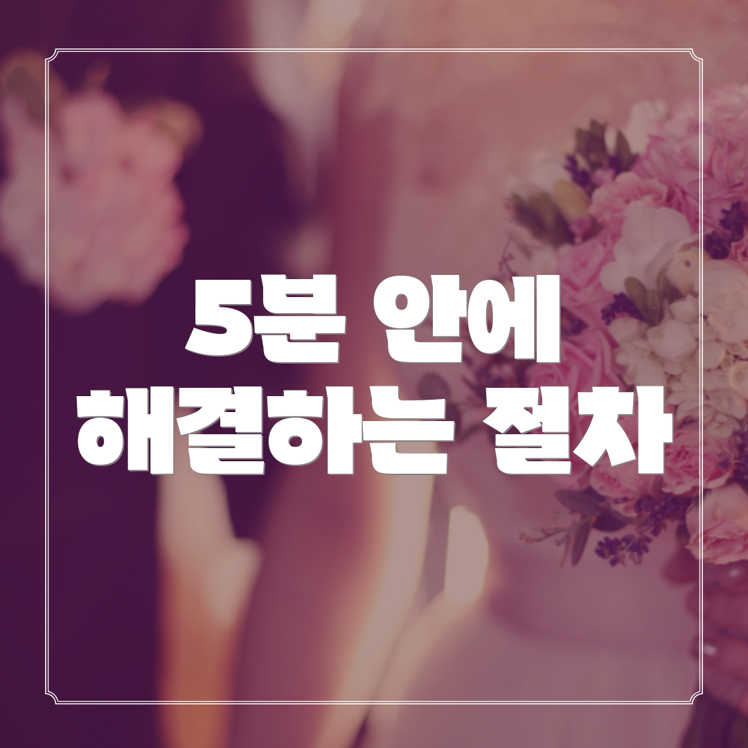5분 안에 해결하는 절차