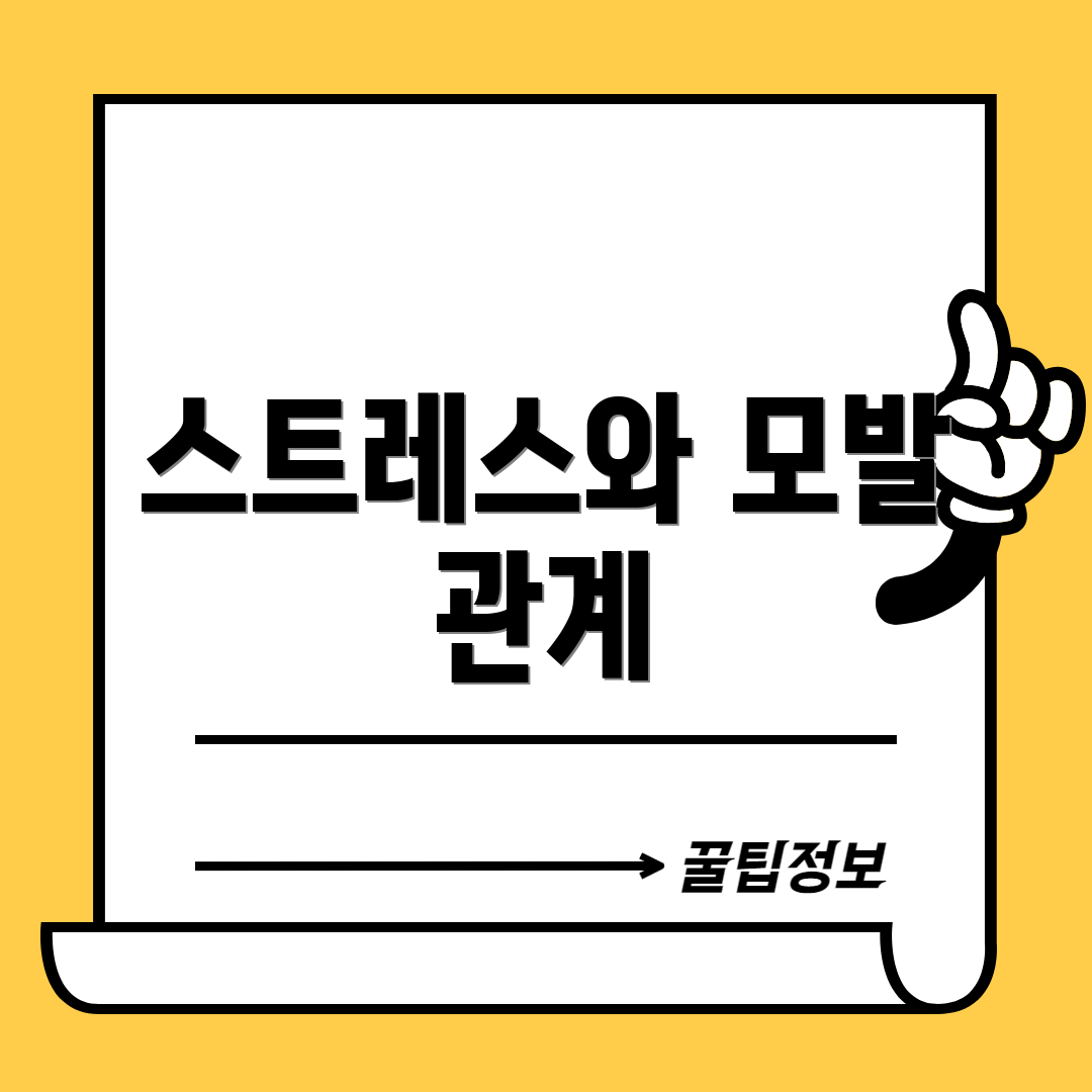 스트레스와 모발 관계