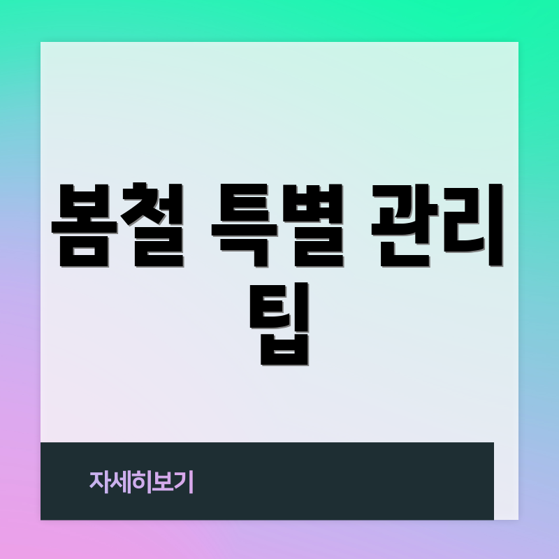 봄철 특별 관리 팁