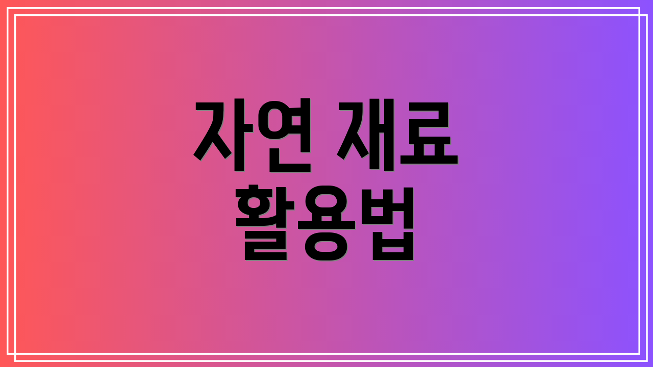 자연 재료 활용법