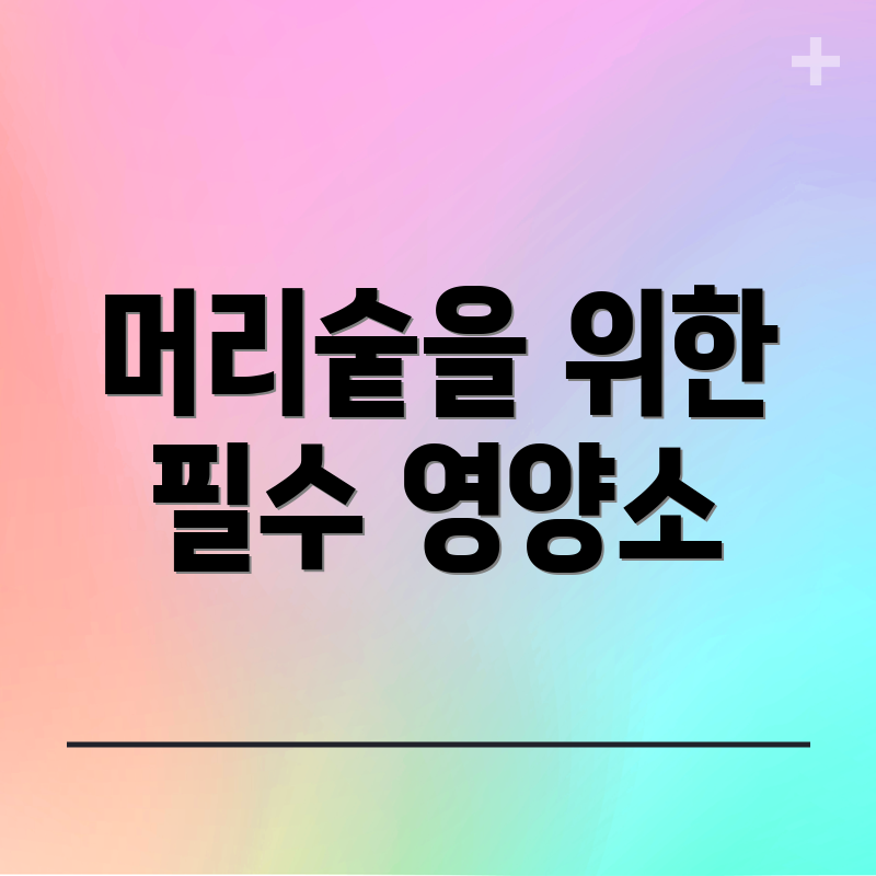 머리숱을 위한 필수 영양소