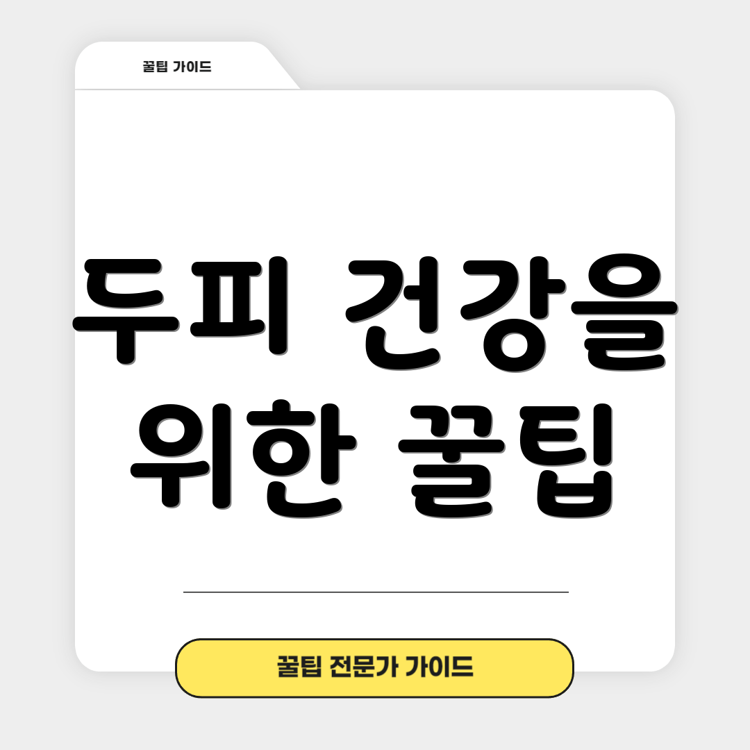 두피 건강을 위한 꿀팁