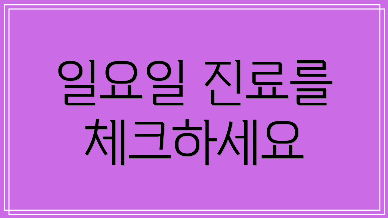 일요일 진료를 체크하세요
