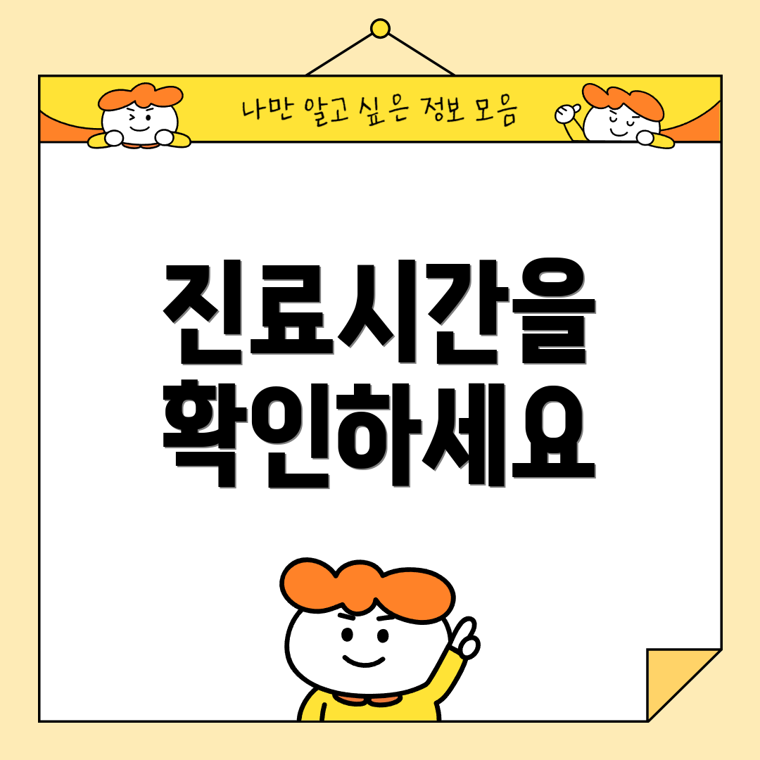 진료시간을 확인하세요