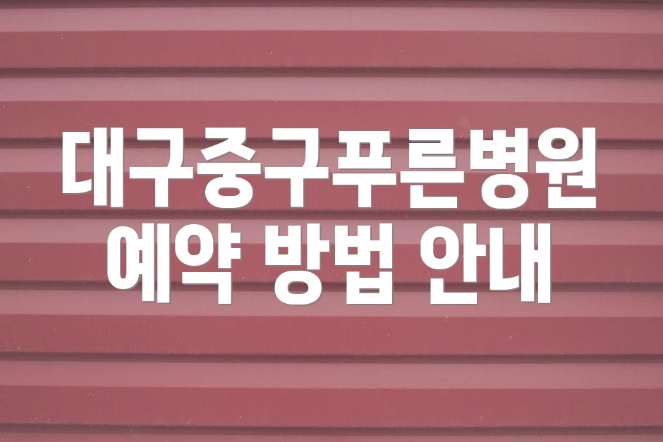 대구중구푸른병원 예약 방법 안내