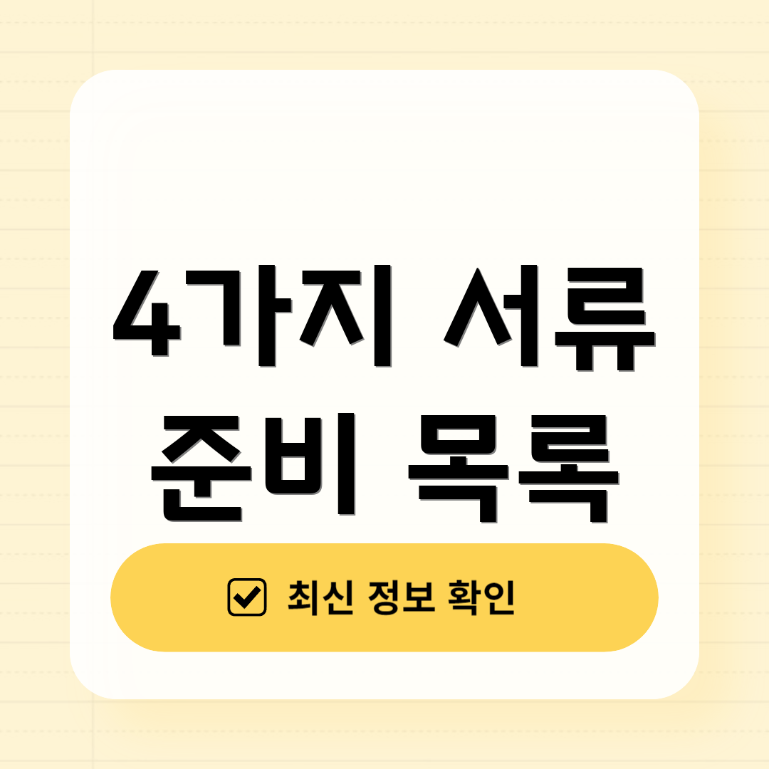 4가지 서류 준비 목록