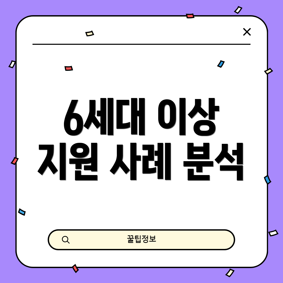 6세대 이상 지원 사례 분석
