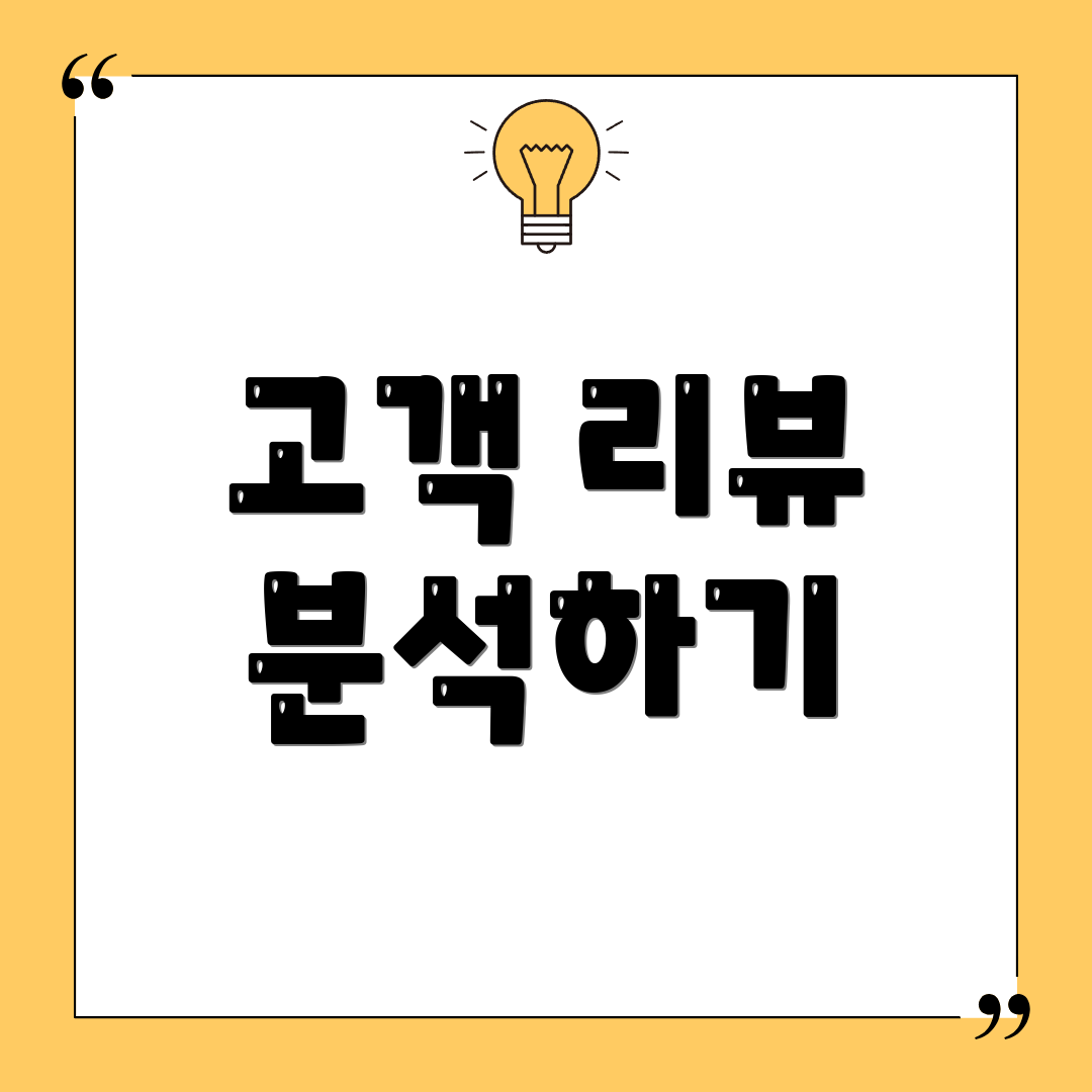 고객 리뷰 분석하기