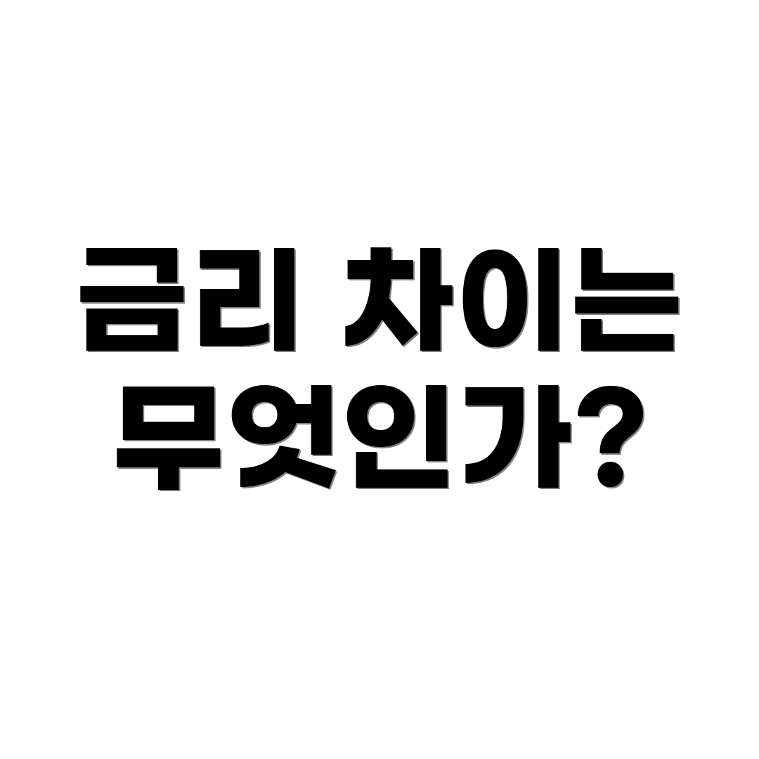 금리 차이는 무엇인가?