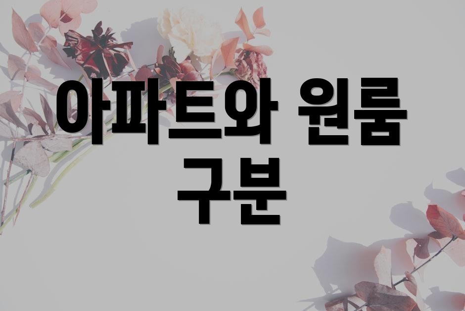 아파트와 원룸 구분