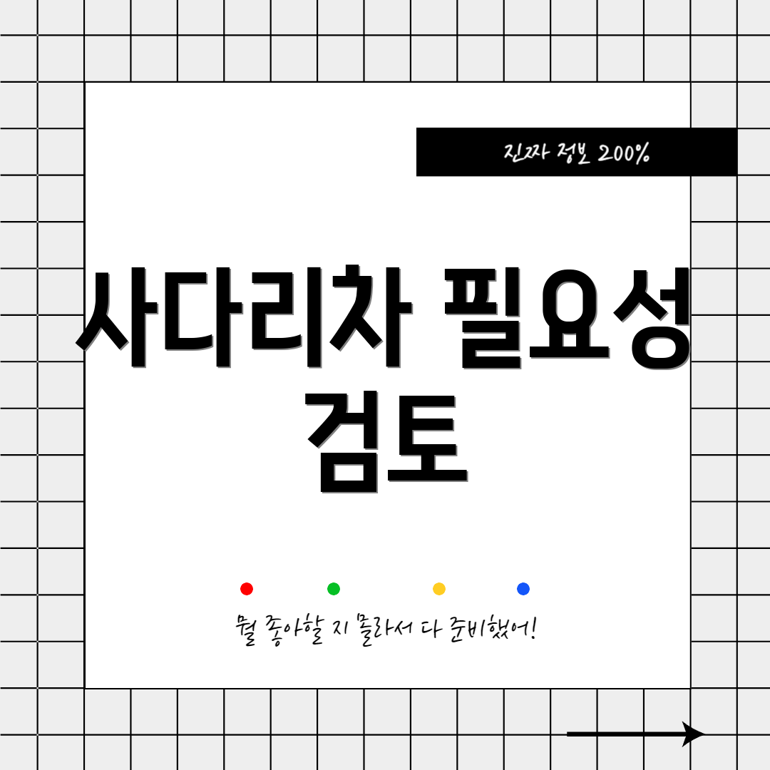사다리차 필요성 검토