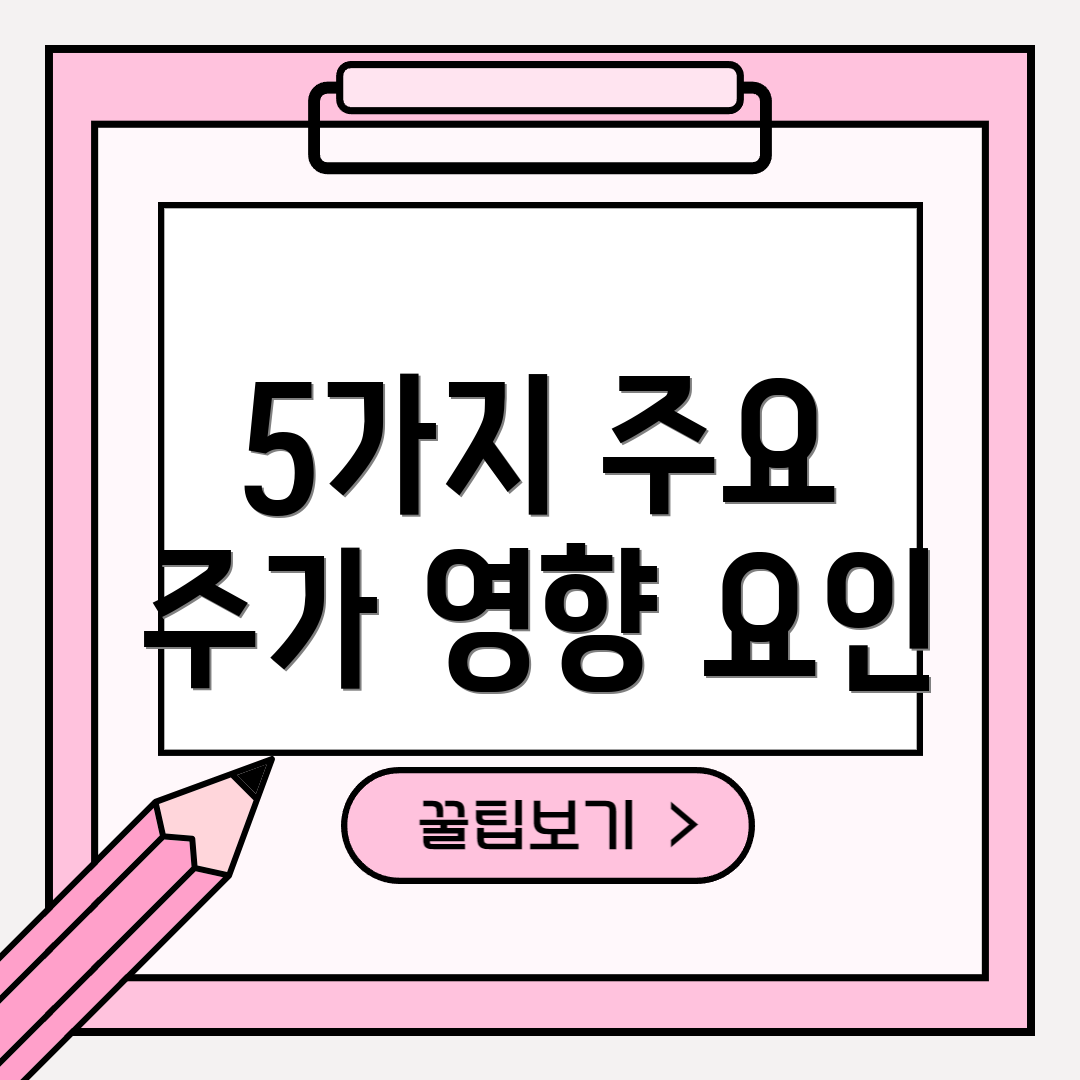 5가지 주요 주가 영향 요인