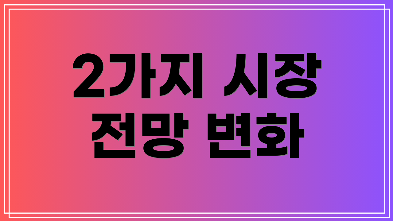 2가지 시장 전망 변화