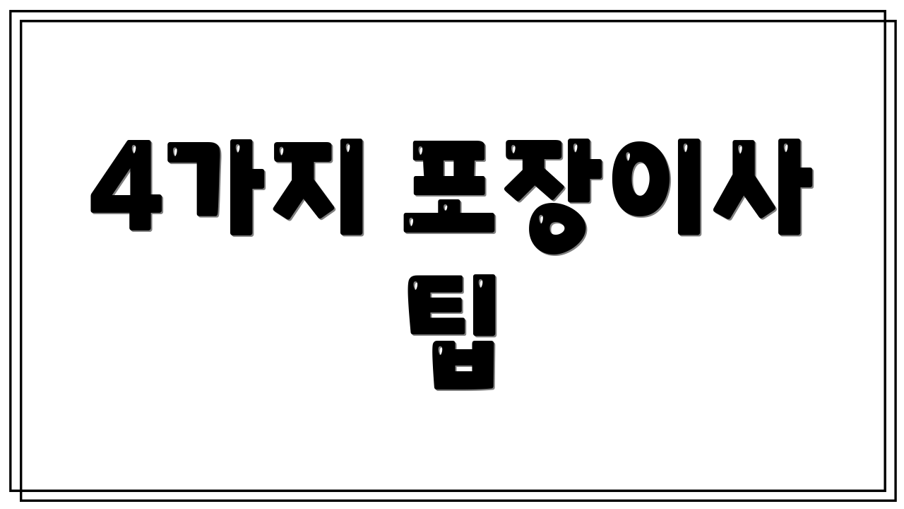 4가지 포장이사 팁