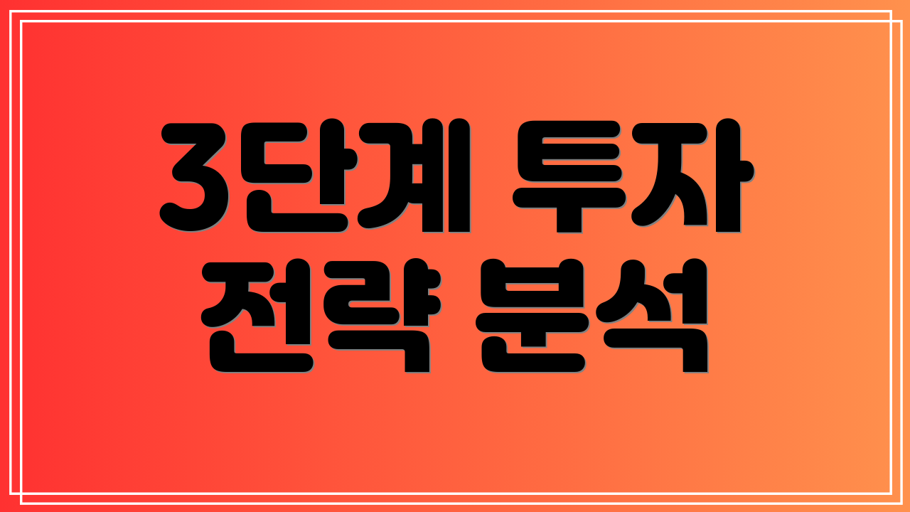 3단계 투자 전략 분석