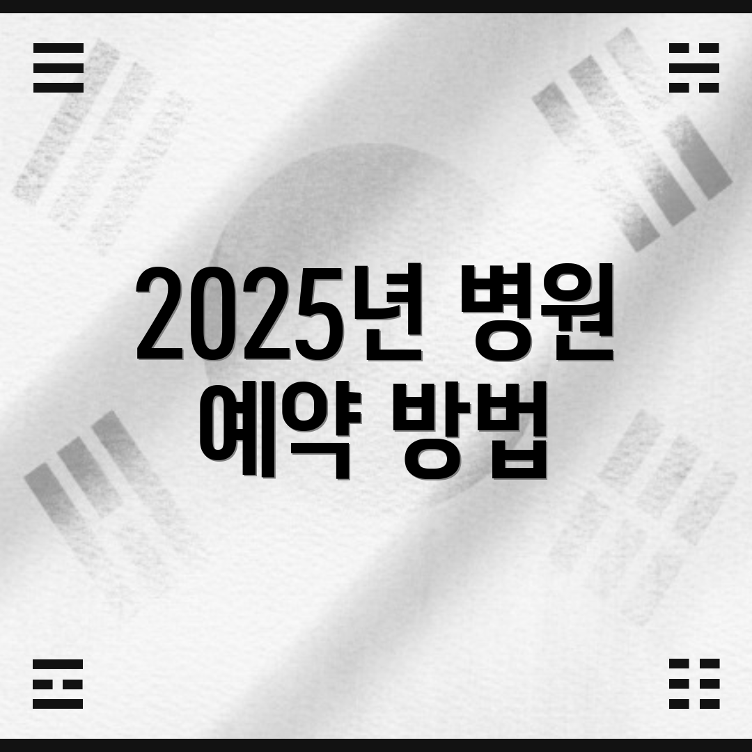 2025년 병원 예약 방법