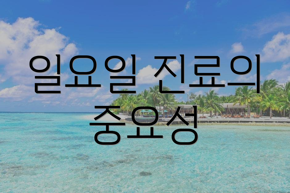 일요일 진료의 중요성